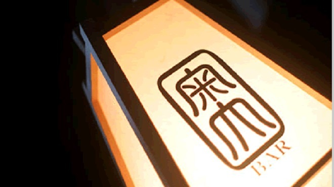 Bar 奥 - メイン写真: