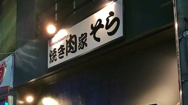 焼き肉家 そら 西新井 焼肉 食べログ 焼き肉家 そら 西新井 焼肉 食べログ