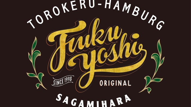 とろけるハンバーグ 福よし - メイン写真: