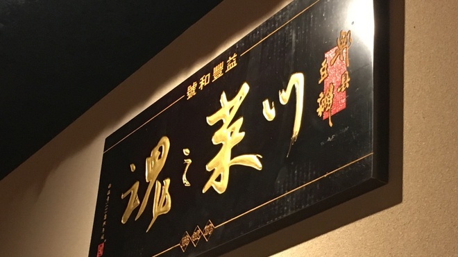 Chines Restaurant KAMIYA - メイン写真: