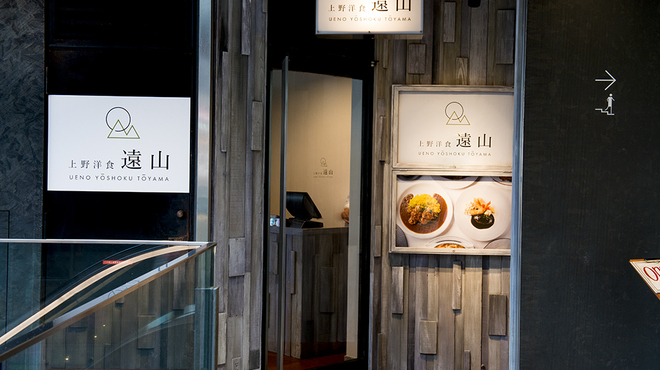 上野洋食 遠山 - メイン写真: