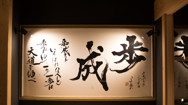 ほうとう蔵 歩成 - メイン写真: