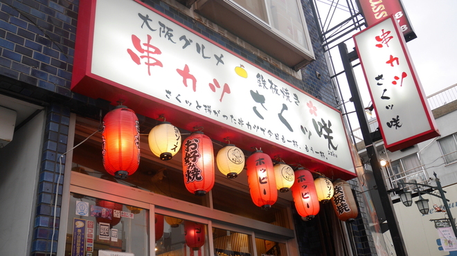 串カツ さくッ咲 - メイン写真: