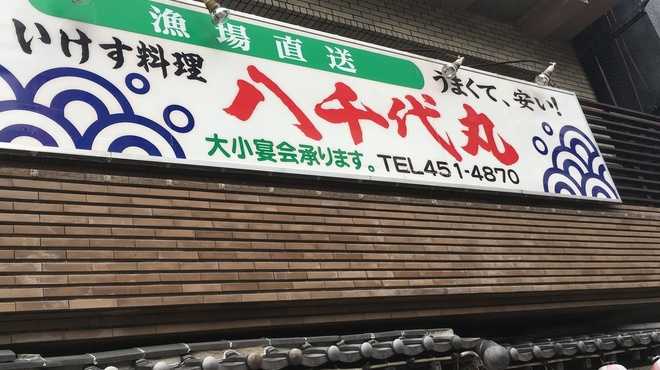 八千代丸 - メイン写真: