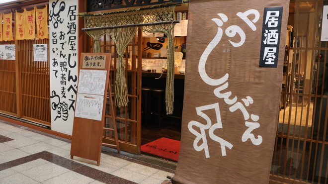 おでんと鴨蕎麦居酒屋 じんべえ - メイン写真: