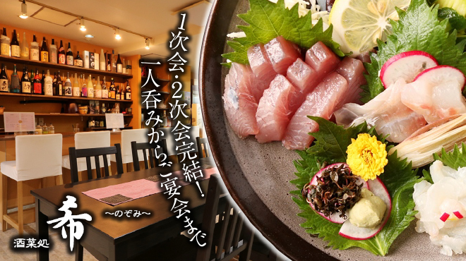 酒菜処 希 ノゾミ 山陽姫路 居酒屋 ネット予約可 食べログ