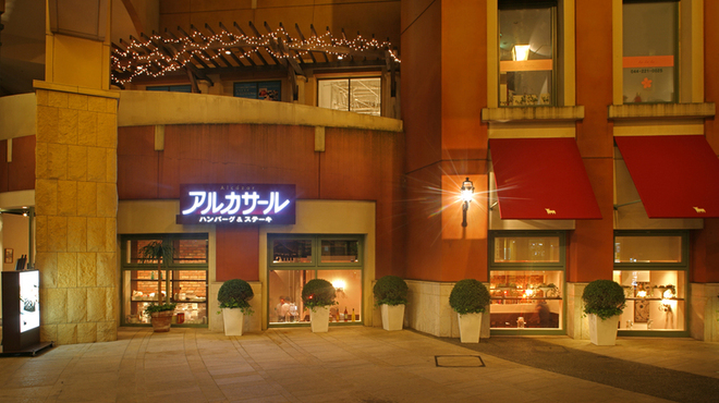 アルカサール ラ チッタデッラ川崎店 川崎 ハンバーグ ネット予約可 食べログ アルカサール ラ チッタデッラ川崎店 川崎 ハンバーグ ネット予約可 食べログ