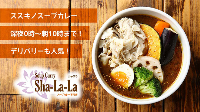 スープカレー専門店 シャララ 東本願寺前 スープカレー 食べログ