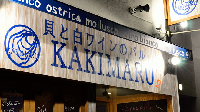 貝と白ワインのバル KAKIMARU - メイン写真: