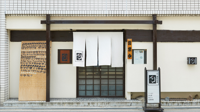 ふぐ御料理處 でん - メイン写真: