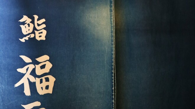鮨 福元 - 外観写真: