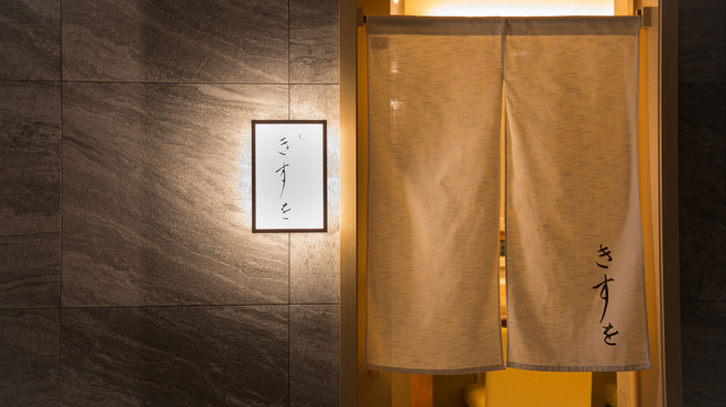 割烹 きすを - 外観写真: