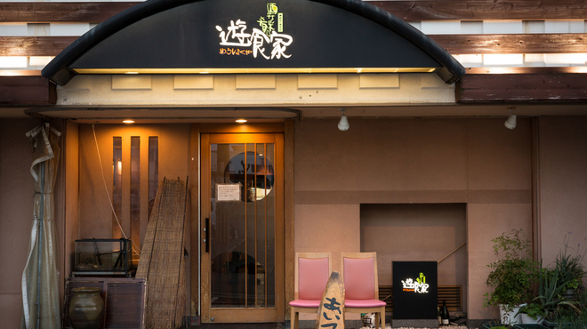 酒菜の肴 遊食家 - メイン写真: