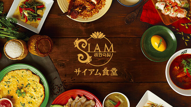サイアム食堂 - メイン写真: