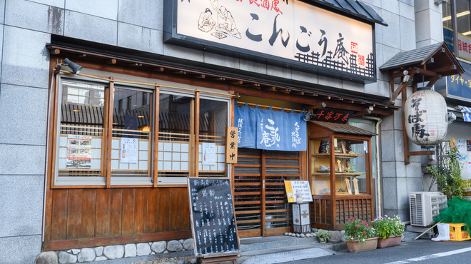 こんごう庵 - メイン写真: