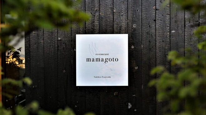 restaurant mamagoto - メイン写真: