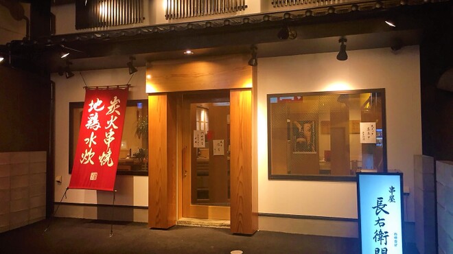 串屋 長右衛門 - メイン写真:
