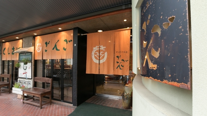 くしあげ飯房 ごんご - メイン写真: