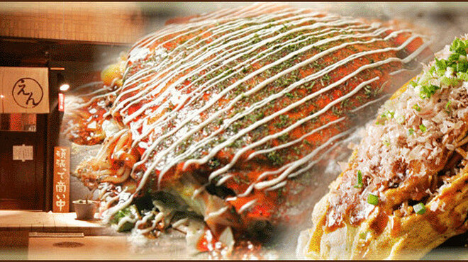 お好み焼き えん - メイン写真: