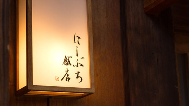 にしぶち飯店 - 外観写真: