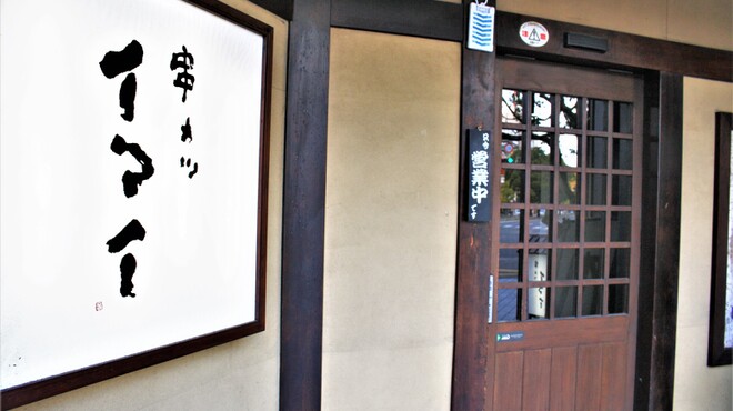 串カツイマイ - メイン写真: