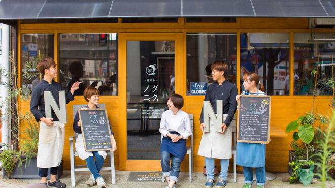 ノダニク - メイン写真: