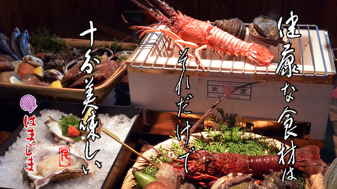 はまじま - メイン写真:
