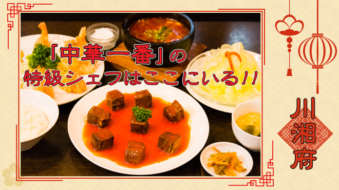 川湘府 センショウフ 浅草橋 中華料理 食べログ