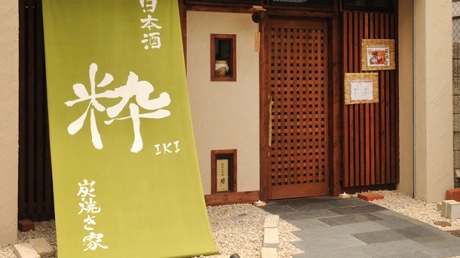 日本酒 炭焼き家 粋 - メイン写真: