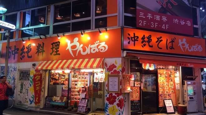 やんばる 渋谷店 渋谷 沖縄料理 食べログ