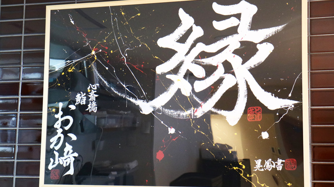 心斎橋 鮨 おか崎 - 内観写真: