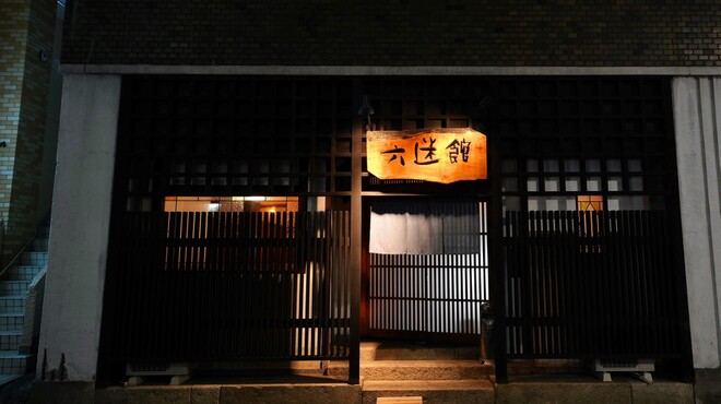 六迷館(ろくめいかん) - 高岳(串揚げ・串かつ)の写真1