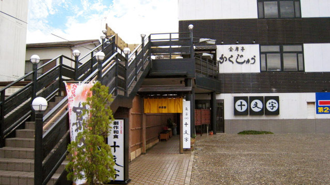 かくじゅう 東金 懐石 会席料理 食べログ