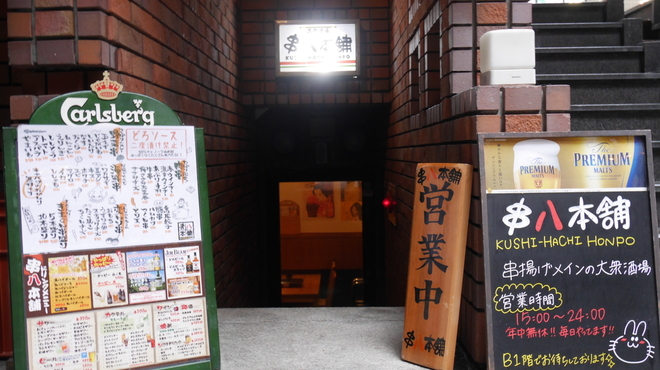 串八本舗 - メイン写真: