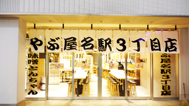 閉店 やぶ屋 名駅3丁目店 国際センター 居酒屋 食べログ