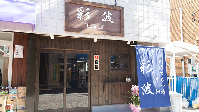 彩波 - メイン写真:外観