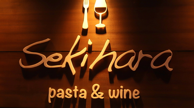 Sekihara pasta&wine - メイン写真: