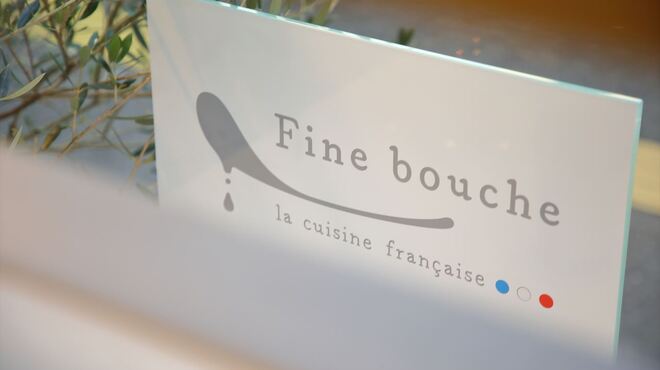 Fine bouche - 外観写真: