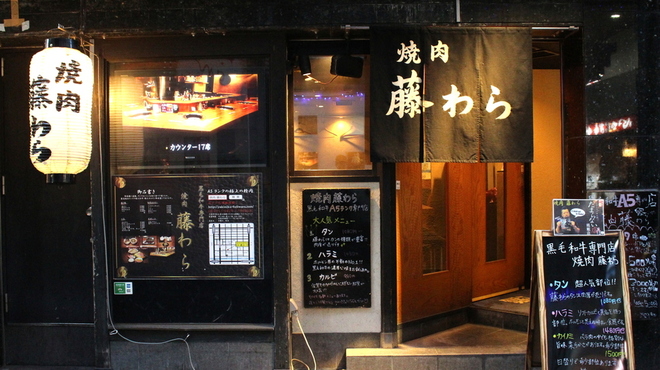 肉割烹 藤わら なんば 大阪難波 焼肉 ネット予約可 食べログ