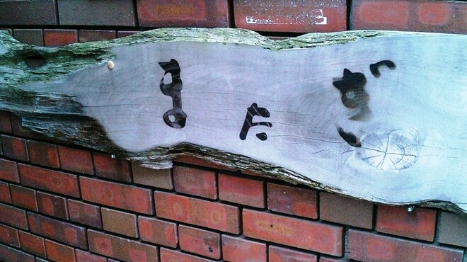 またぎ - 外観写真: