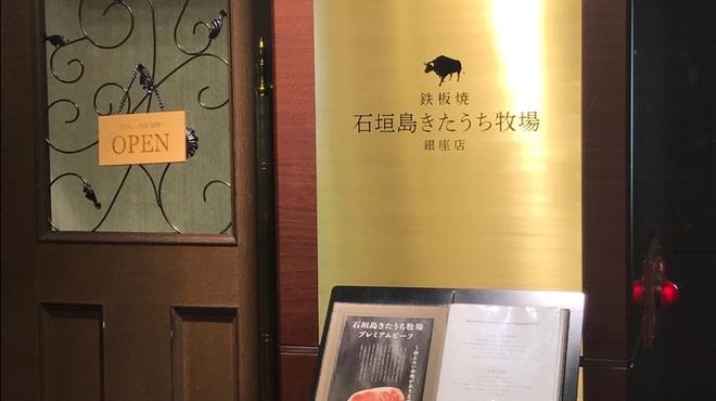 鉄板焼 石垣島きたうち牧場 - 外観写真: