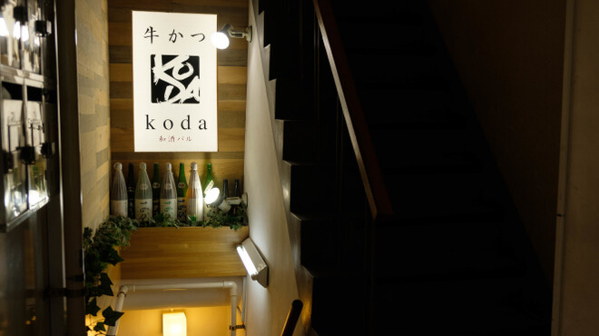 牛かつと和酒バル koda - メイン写真: