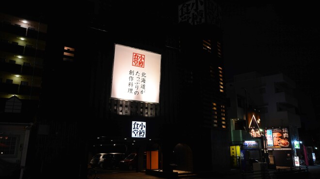 小樽食堂 - メイン写真: