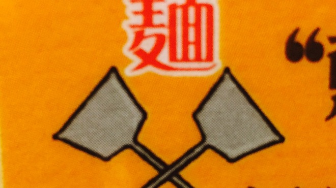 油焼きそば専門店 りょう - 料理写真:"東京焼麺会"