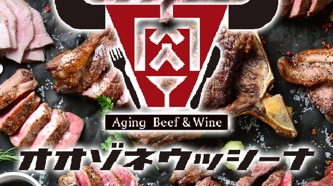 熟成肉バル オオゾネウッシーナ 大曽根 バル バール ネット予約可 食べログ