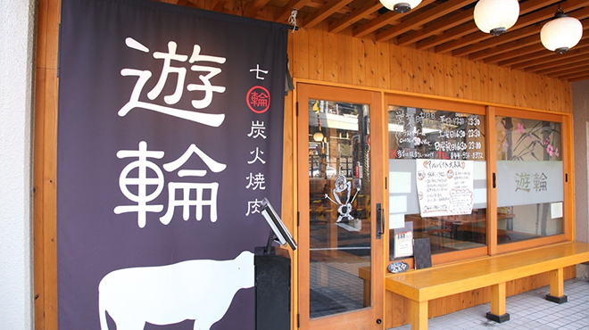 七輪炭火焼肉 遊輪  - メイン写真: