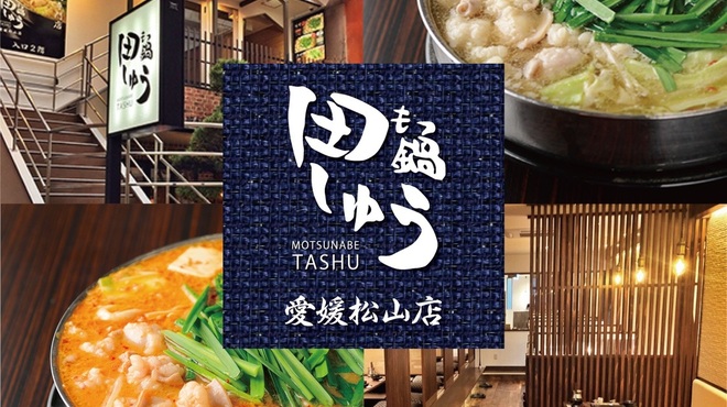もつ鍋田しゅう 愛媛松山店 大街道 もつ鍋 ネット予約可 食べログ もつ鍋田しゅう 愛媛松山店 大街道 もつ鍋 ネット予約可 食べログ