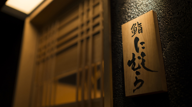 銀座 凛 にしむら - 外観写真: