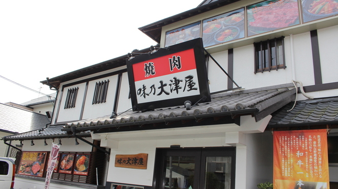 味の大津屋 肥後大津 焼肉 食べログ