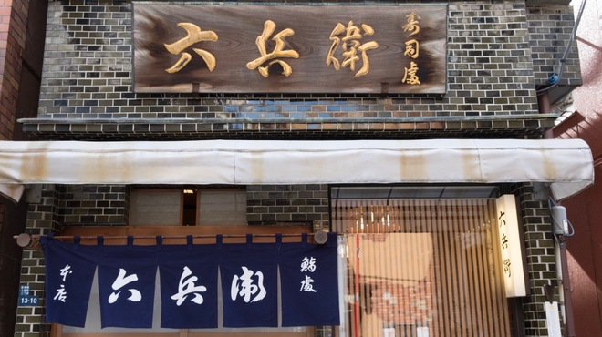 六兵衛 - メイン写真: